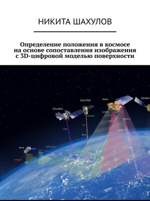 cover image of Определение положения в космосе на основе сопоставления изображения с 3D-цифровой моделью поверхности